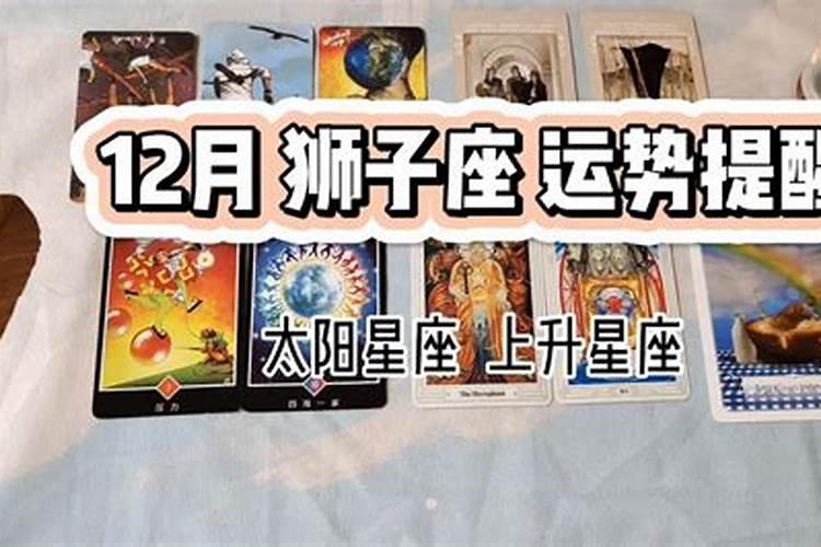 狮子座12月运势占卜