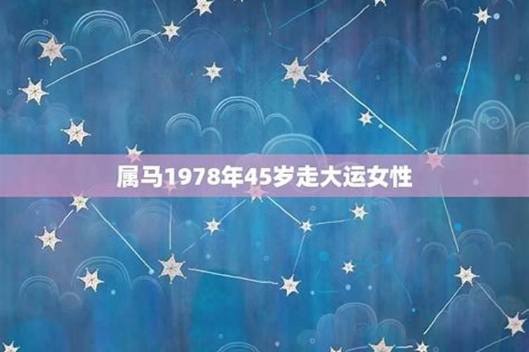 1978年出生的女2021年每月运势运程怎么样