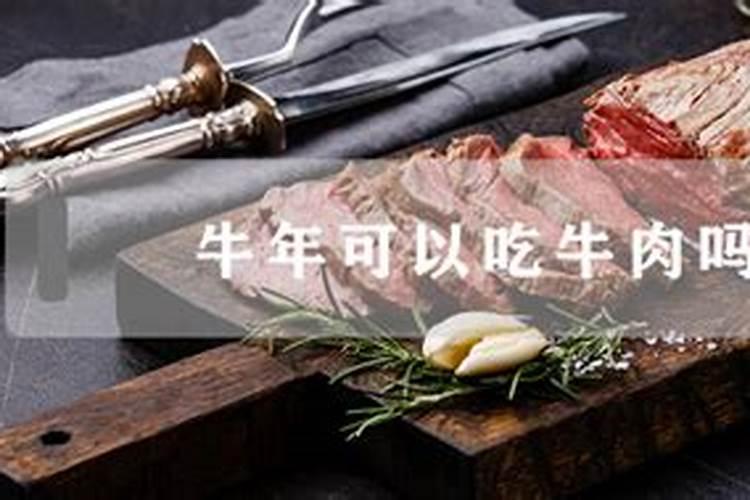 本命年牛能吃牛肉吗