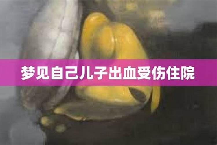 梦见儿子头部受伤是什么预兆