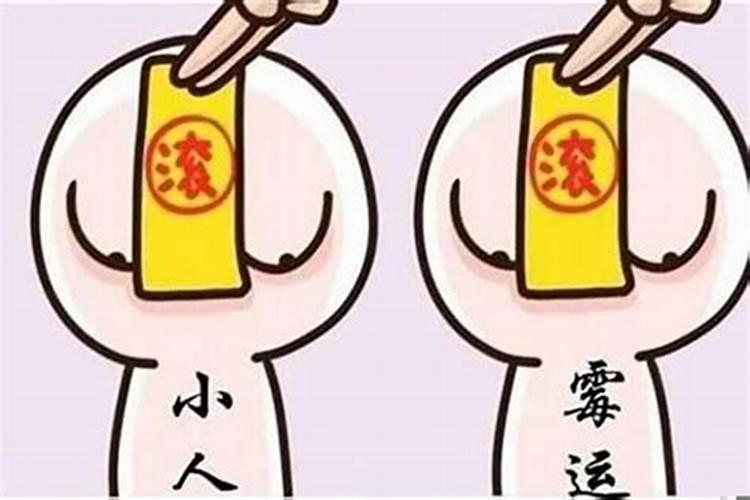 小人纠缠怎样远离化解小人