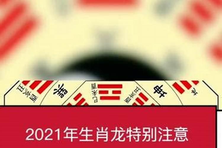 52年的龙2021年运势