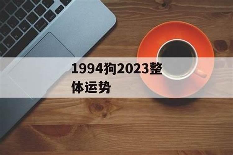 1994狗女2022年整体运势