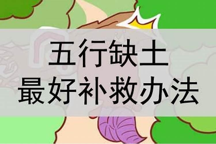 八字缺土的人怎么补救