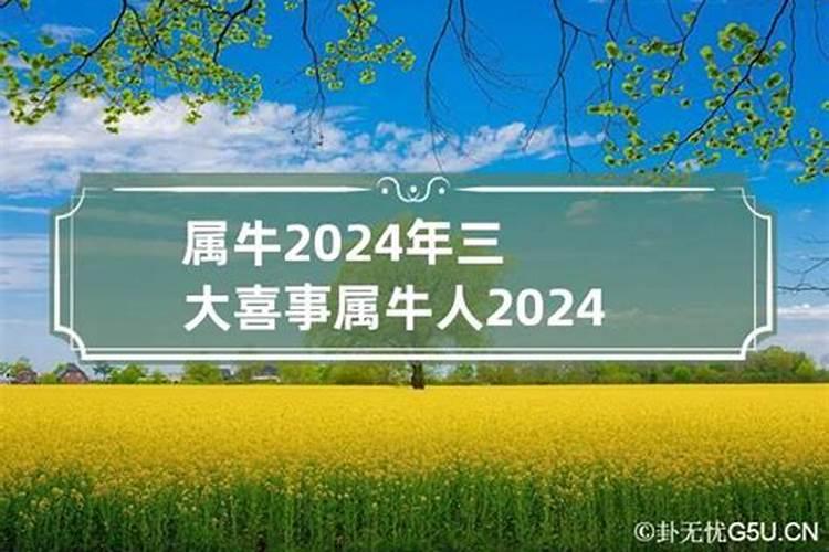 生肖牛2021年喜事