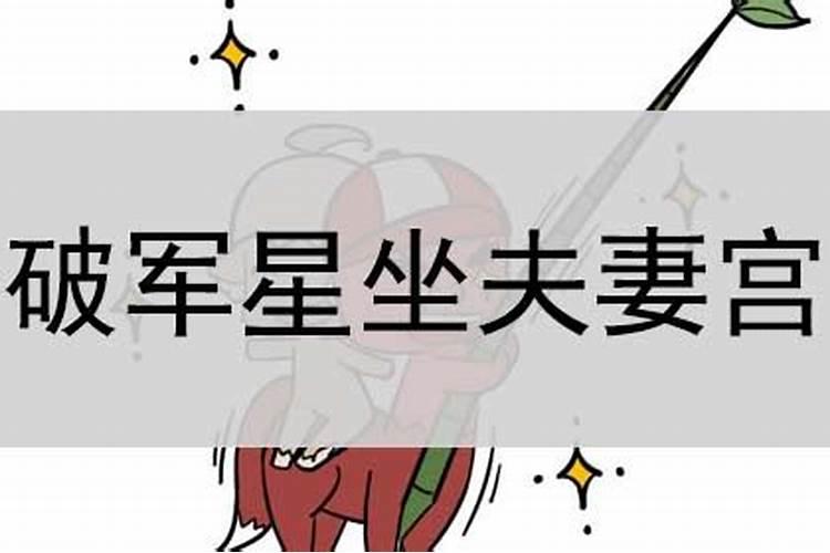 破军在夫妻宫怎么化解