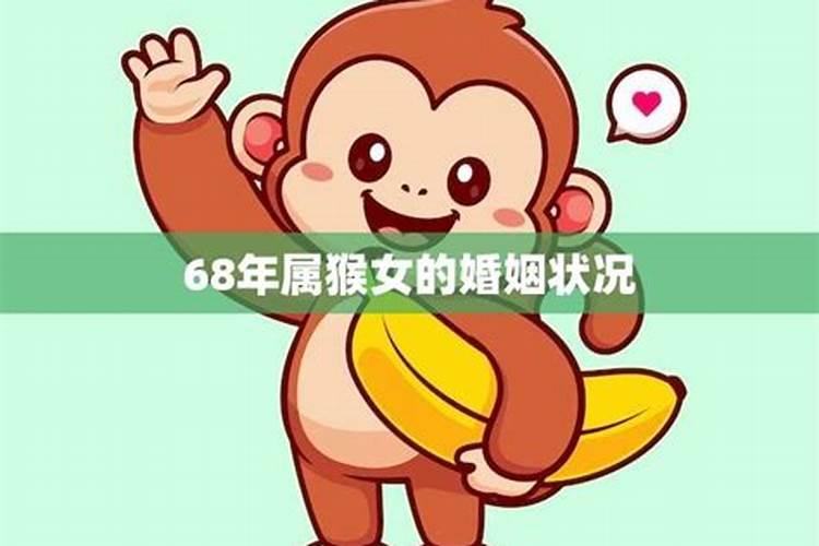 属猴的68年8月20