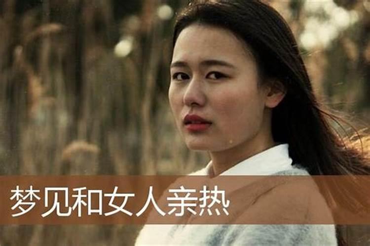 梦见和女人亲亲是什么意思