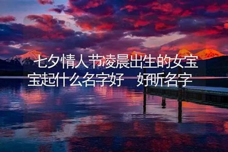 七夕节出生的男宝取啥名字好一点