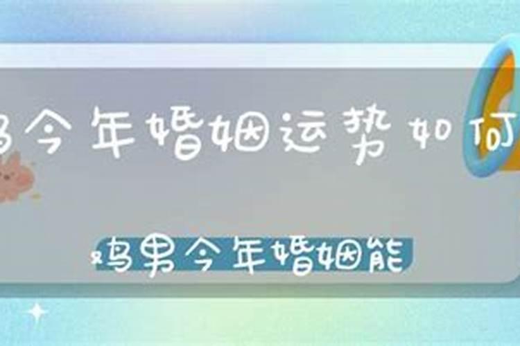 属鸡男今年婚姻怎样