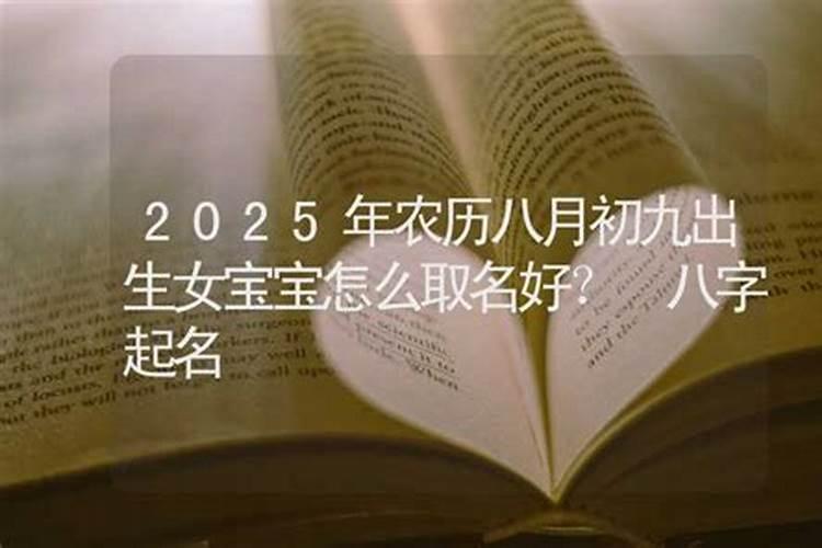 农历九月初九出生的孩子好吗女孩取名