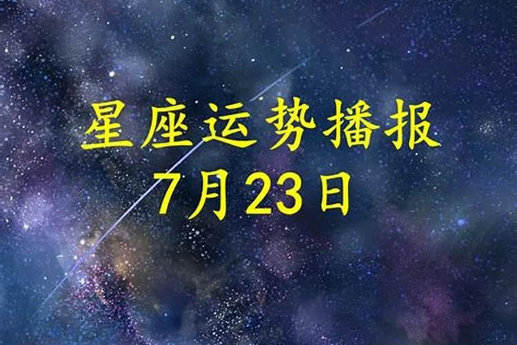 7月23日运势预告