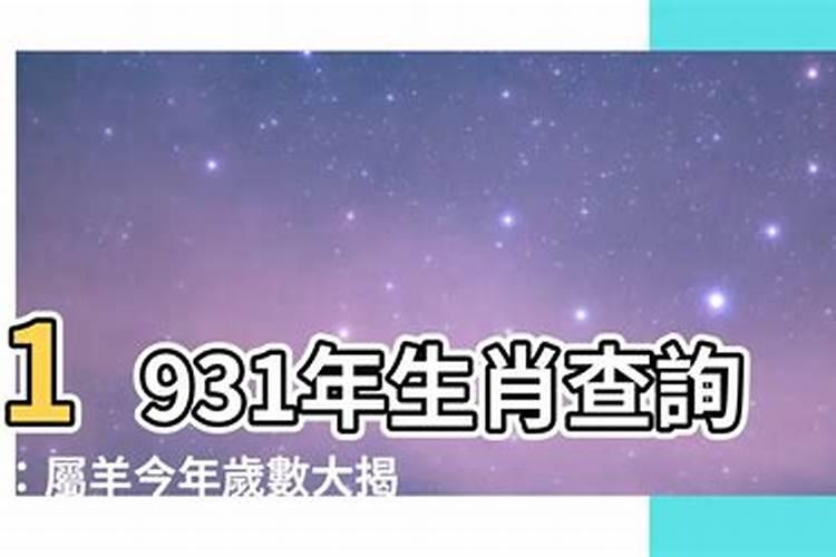 属羊的年份1931年生的2020多大