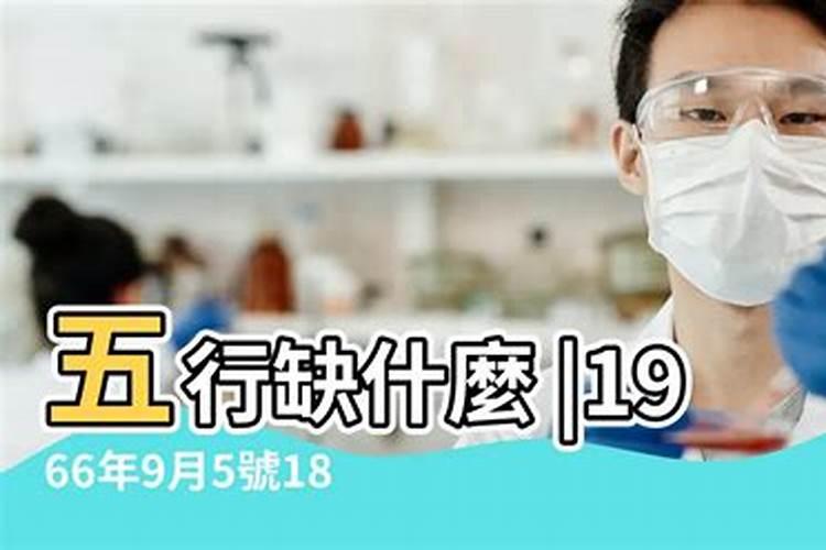 66年9月初四出生的人命运