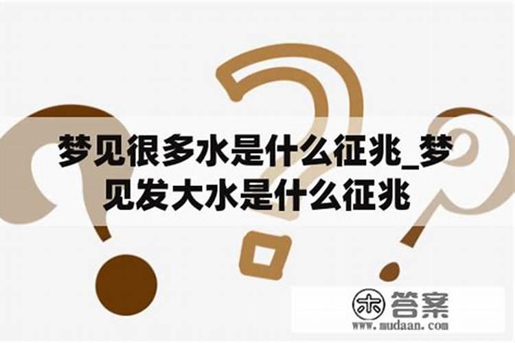 梦见很多水什么意思周公解梦