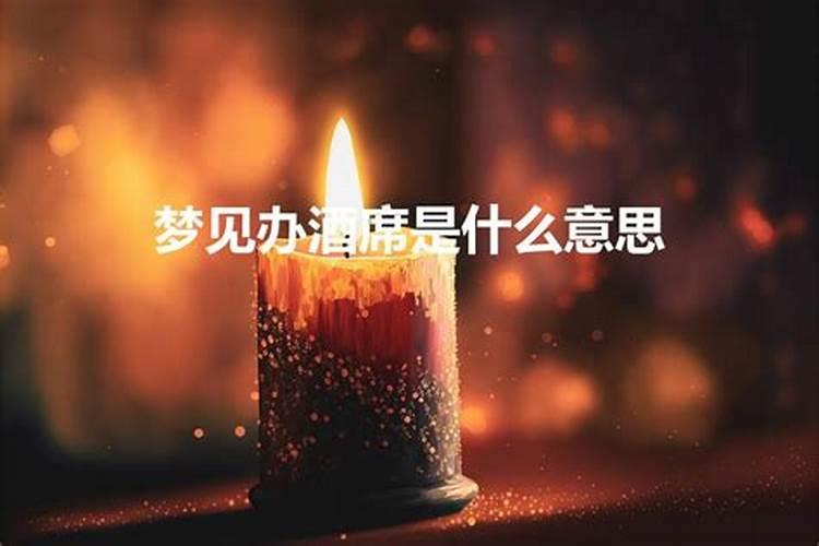 梦见白事宴是什么意思