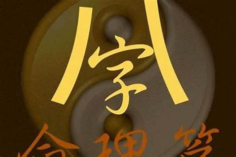 八字算命与神鬼有关吗