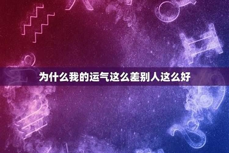 为什么运气总是那么差