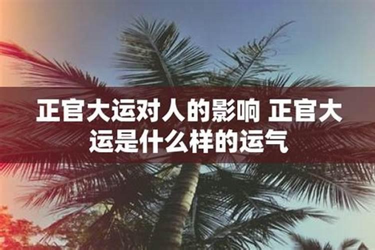 大运对一个人的影响