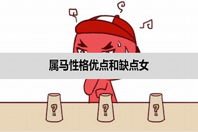 属马女性格优点与缺点