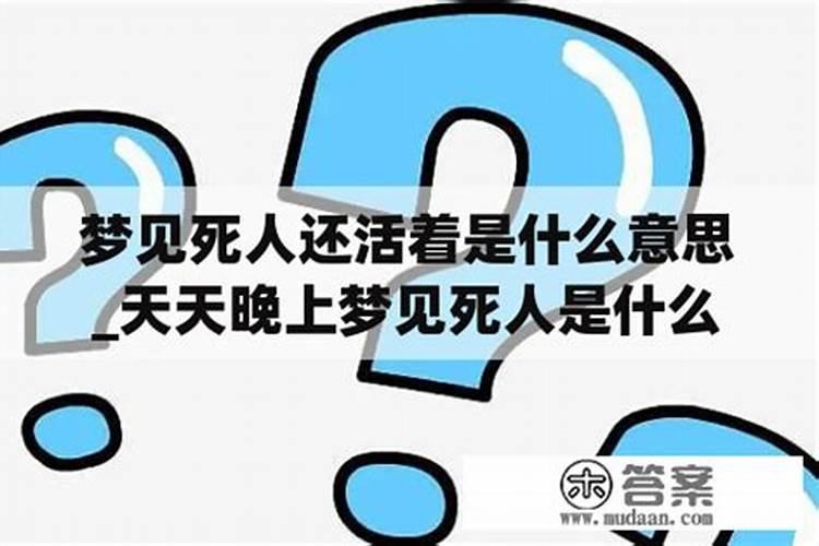 梦见死了好多年的邻居还活着