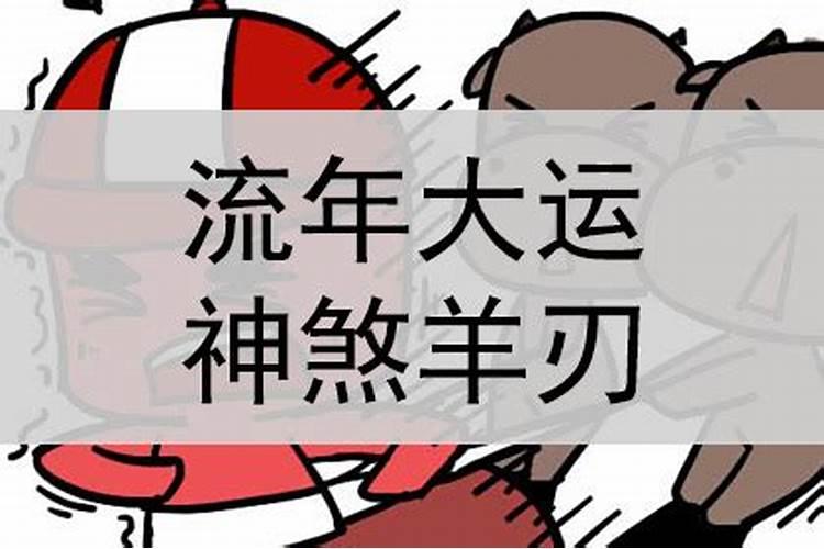 羊刃大运对人生的影响