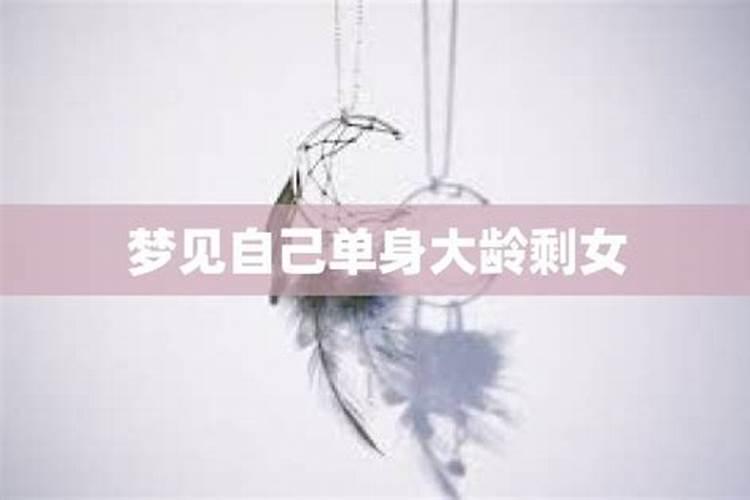 单身女人梦见自己有老公是什么意思