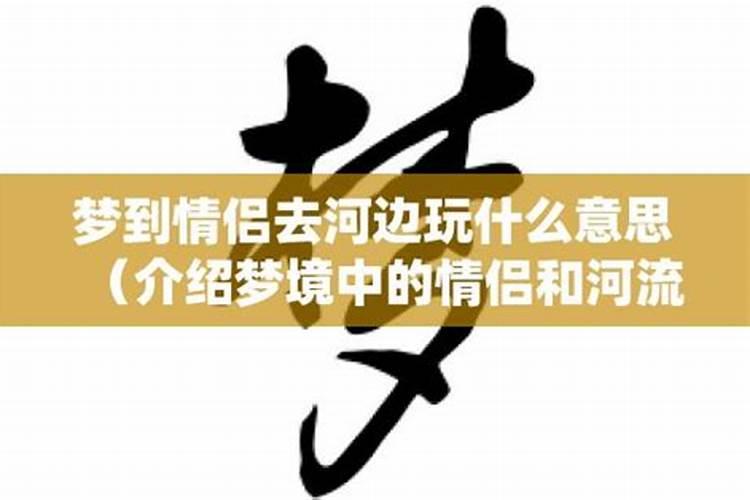 梦见和家人去河边玩什么意思