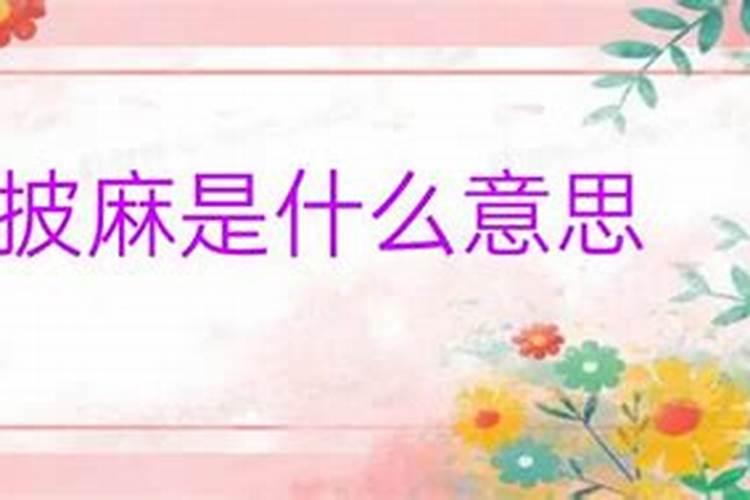 八字中批麻什么意思