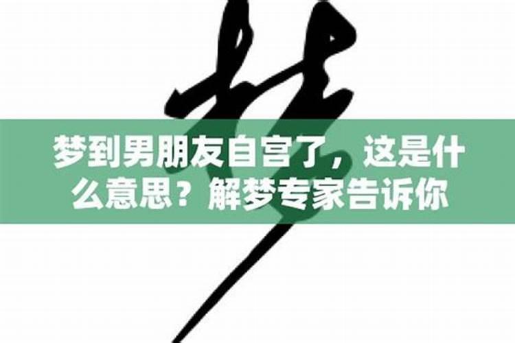 梦到男朋友是什么寓意