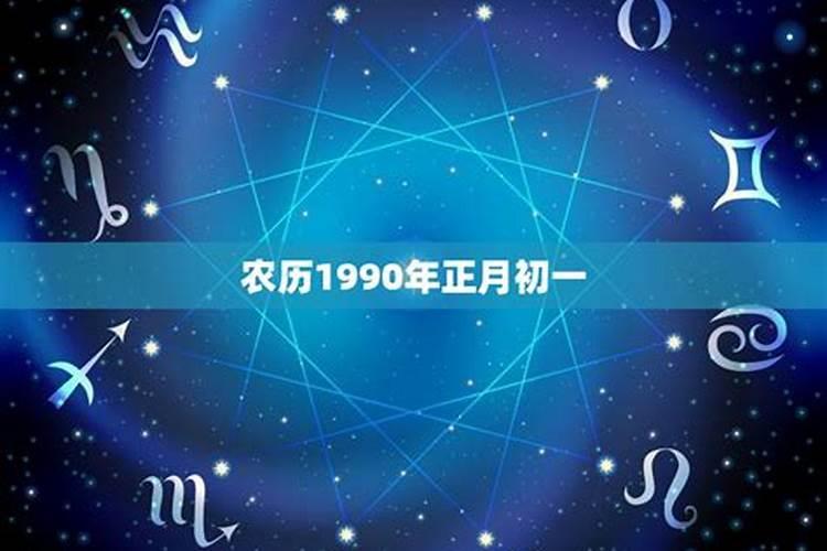 1990年农历正月初二子时命运怎样