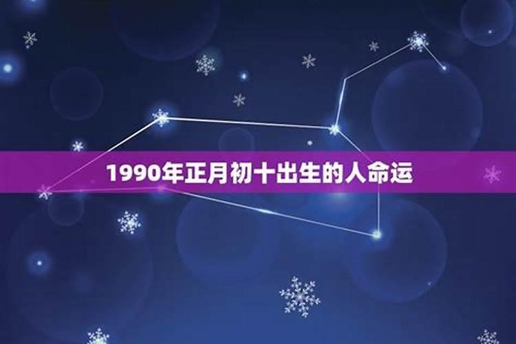 1990年正月初二出生的命运