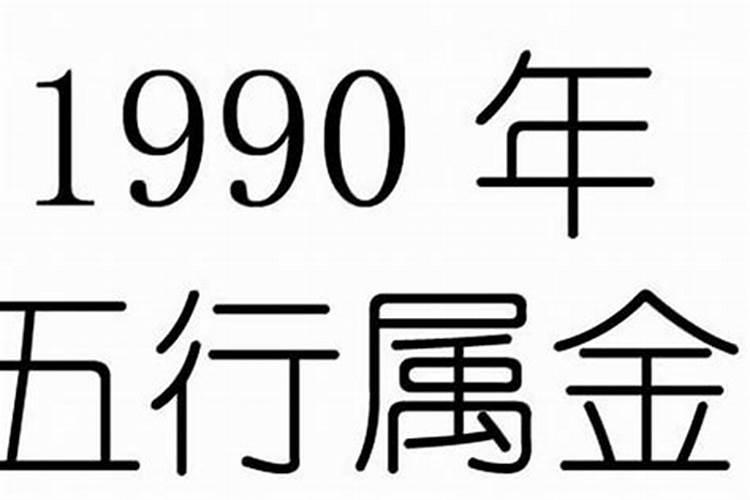 1990年正月初二是什么命运