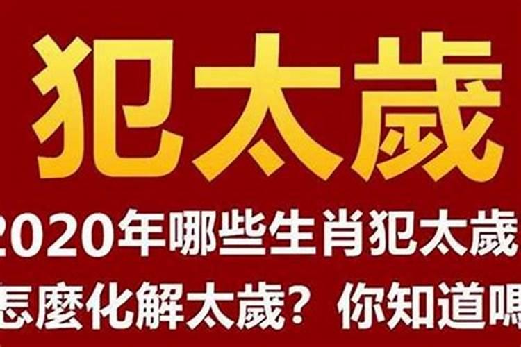 [year]年冲太岁念什么经最好