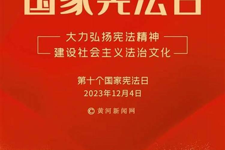 每年农历九月初九为国家宪法日