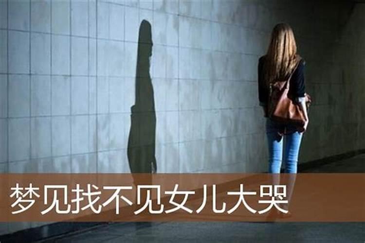 梦见情人来找我不见我哭了啥意思