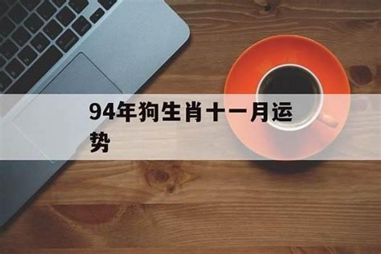 94年10月份运势