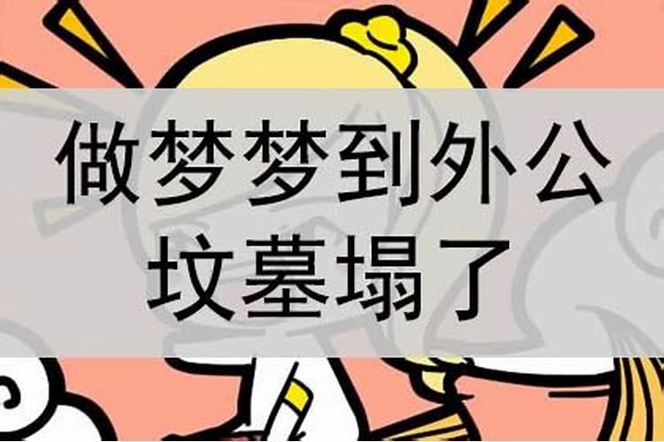 梦到外公出殡