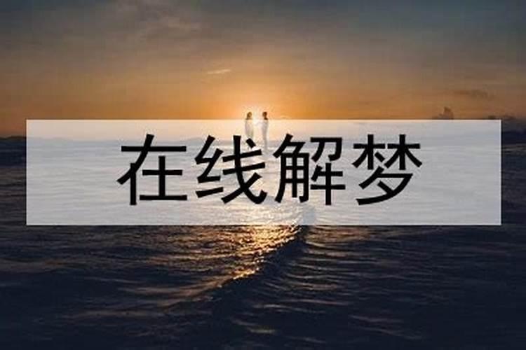 梦见最亲近的人离开自己