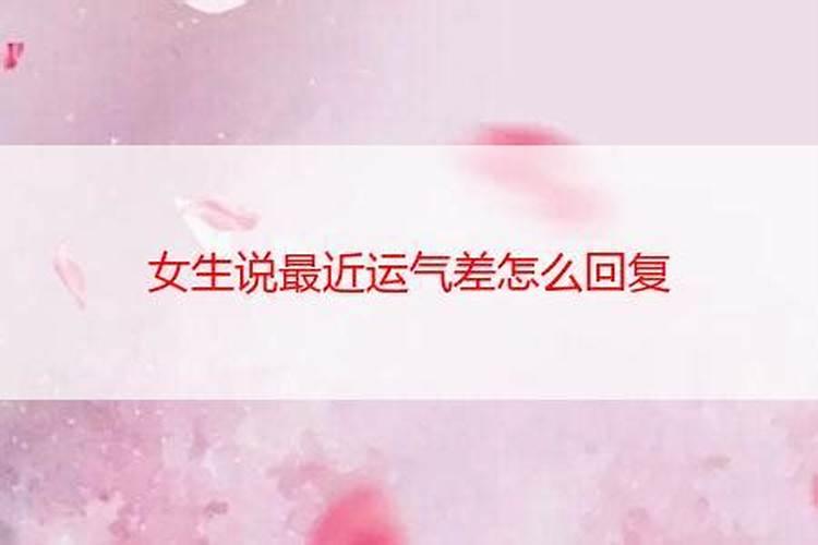 运气不好是怎么原因呢女生