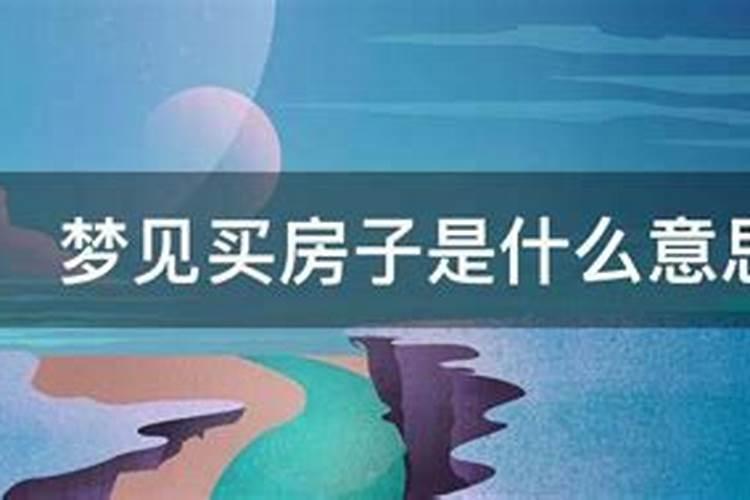 梦见自己买了房子是什么预兆周公解梦