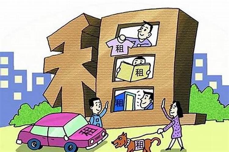 租住房屋能改变自己的运势吗