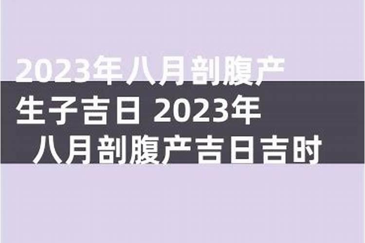 20219月剖腹产吉日