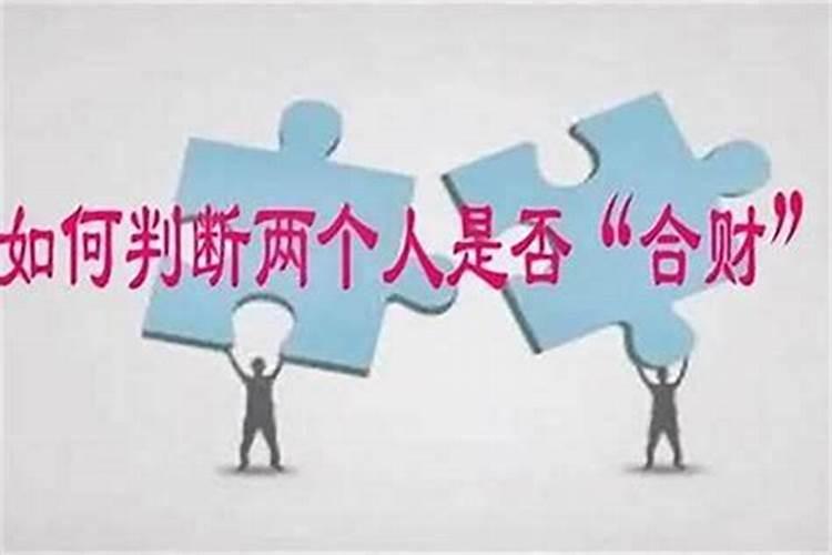 怎样看两个人的八字合不合