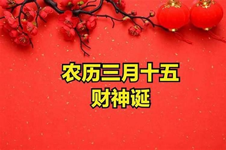 农历三月十五祭拜好不好