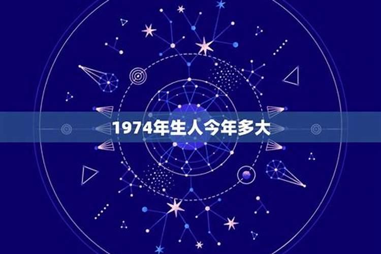 1974年的人2021年的运势及运程