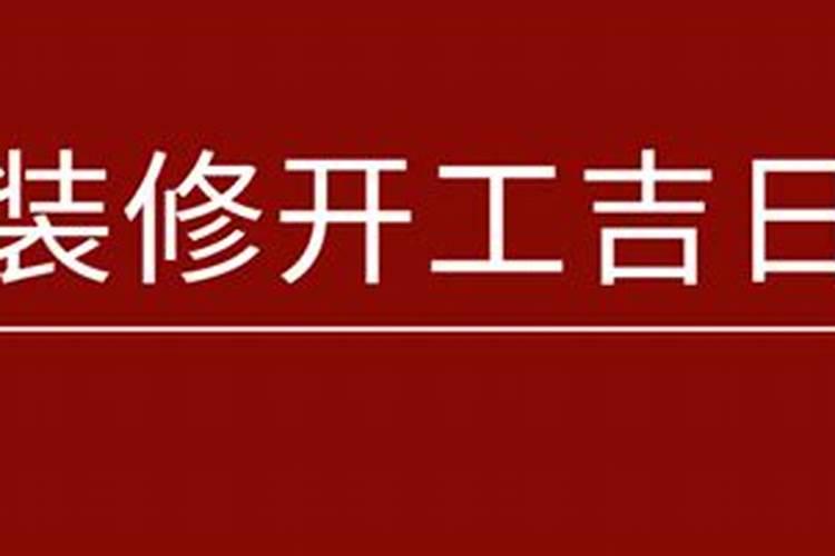 2023年装修房子开工吉日有哪些