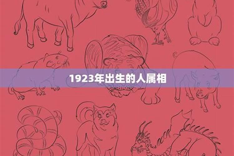 1923年属啥生肖