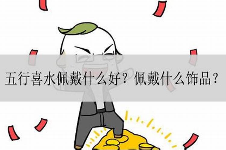 命里喜水带什么配饰