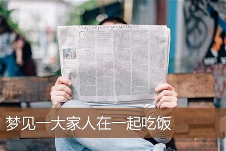 已婚女人梦见回老家好多人在一起吃饭了啥意思